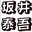 sakaitaigo