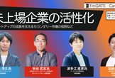 未上場企業の活性化──スタートアップの成長を支えるセカンダリー市場の役割など
