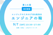 【LT会&勉強会】エンジニアの輪 at 東京 青山（第17回）