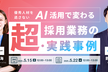 優秀人材を逃さない。AI活用で変わる採用業務の【超・実践事例】