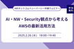 AI・NW・Security観点から考えるAWSの最新活用方法