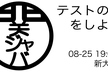 テストの話をしよう / 関ジャバ'25 8月度