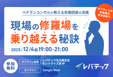 現場の修羅場を乗り越える秘訣 ～ベテランコンサルが教える【危機回避の流儀】～(レバテック名古屋主催)