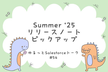 ゆるっとSalesforceトーク #54 Summer '25リリースノートピックアップ