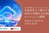 【NTT西日本×アジアクエスト】生成AIをどう導入する？ AWSで実現するAI活用とエージェント開発