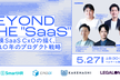 Beyond the "SaaS" CxOの描く今後10年のプロダクト戦略