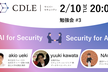 【CDLE Cyber Security】AI × Security 勉強会#3