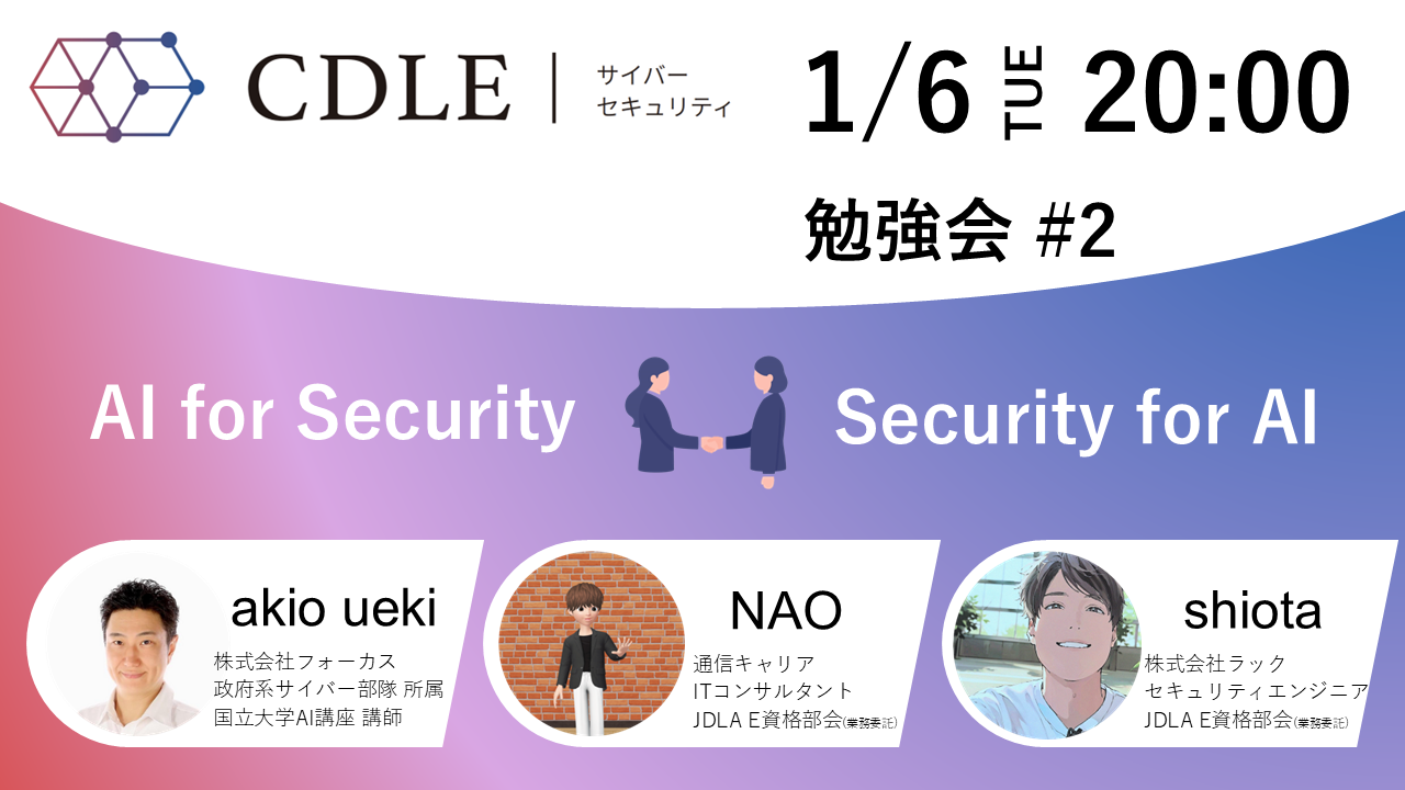 【CDLE Cyber Security】AI × Security 勉強会#2