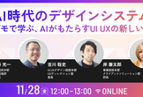 AI時代のデザインシステム〜実践デモで学ぶ、AIがもたらすUI UXの新しい可能性〜