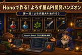 Honoで作る！よろず屋API開発ハンズオン #1