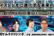 第56回ケムステVシンポ「デバイスとともに進化する未来の化学」