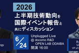 【OOLフォーラム】2026上半期技術動向を国際イベント報告と共にディスカッション
