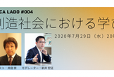 VUCA labo #004 井庭崇さん「創造社会における学び」