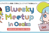 Bluesky Meetup in Osaka vol.3
