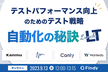 テストパフォーマンス向上のためのテスト戦略〜自動化の秘訣 Lunch LT〜