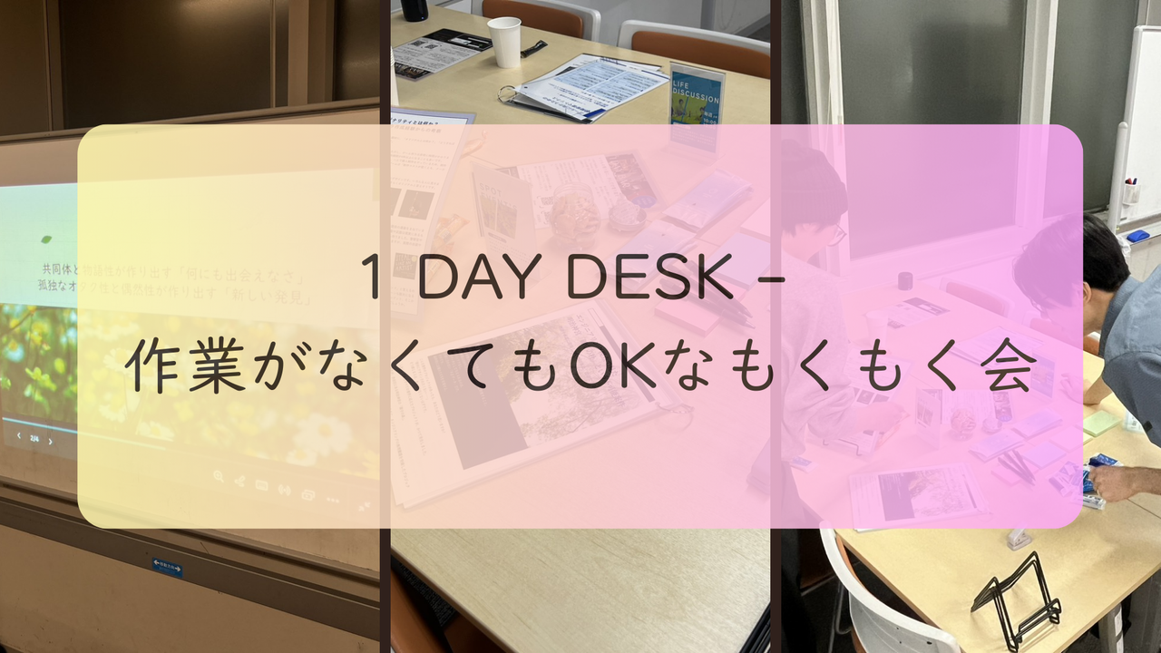 1 DAY DESK - 作業がなくてもOKなもくもく会