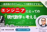 【豆寄席】エンジニアにとっての現代数学を考える～道具箱の中のToolとしての数学のすすめ～