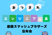 【原宿スマッシュブラザーズ】あつまれエンジニアの森 忘年会