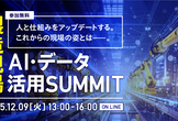 【JDLA会員主催】製造現場AI・データ活用SUMMIT