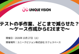テストの手作業、どこまで減らせた？〜ケース作成からE2Eまで〜 - UV Study
