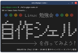 [初心者向け] Linux勉強会 ～自作シェルを作ってみよう！～