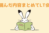 読んだ内容まとめてLT会  ＃demo2