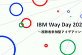IBM Way Day 2022 innovatty アイデアソン