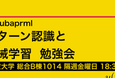 PRML勉強会 #13 トップカンファレンス論文読み会
