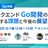 【Go特集】バックエンドGo開発の裏側 直面する課題と今後の展望とは？