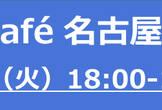 kintone Café 名古屋 Vol.5