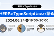【新卒×TypeScript】新卒2人とHERPのTypeScriptについて語る
