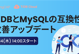 TiDBとMySQLの互換性改善アップデート