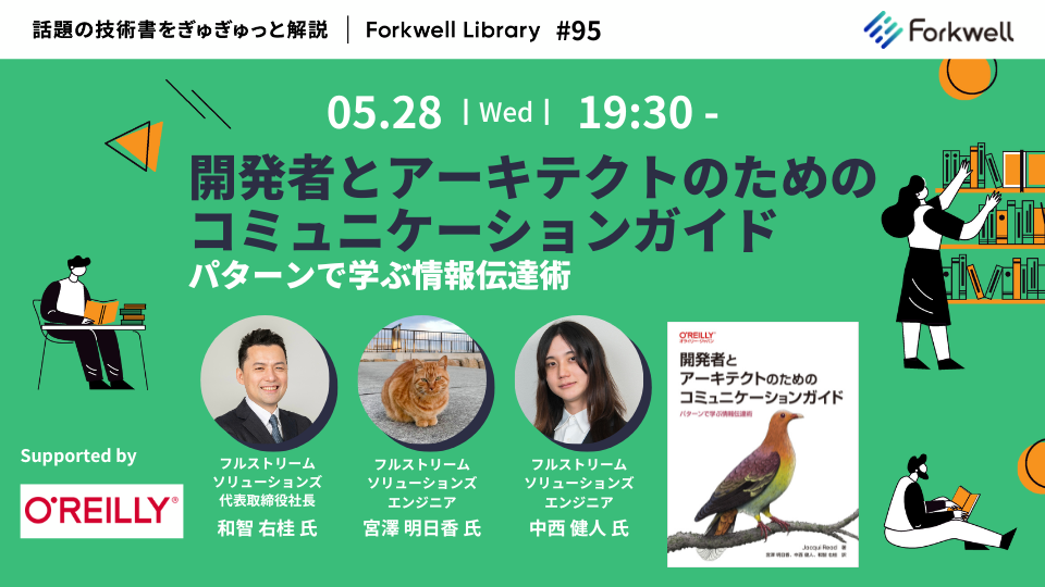 開発者とアーキテクトのためのコミュニケーションガイド ―パターンで学ぶ情報伝達術 - FL #95 - connpass