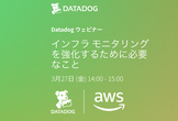 Datadog × AWS ウェビナー : インフラ モニタリングを強化するために必要なこと