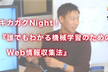 【200人突破】キカガクNight！『誰でもわかる機械学習のためのWeb情報収集法』