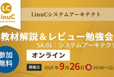 【オンライン】LinuCシステムアーキテクト教材解説＆レビュー勉強会 〜SA.01編〜