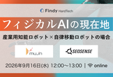 フィジカルAIの現在地〜産業用知能ロボット×自律移動ロボットの場合〜