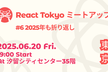 React Tokyo ミートアップ #6