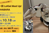【秋のフィジカルAI祭り】第一回 LeKiwi Meet Up!