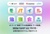 食べログ × ANDPAD × Sansan × ピクシブ モバイル勉強会 #5