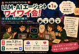 AIエージェントとLLMをワイワイ話す会