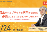 安全なウェブサイトを構築するために必要なことがわかるオンラインセミナー