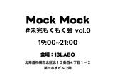 MockMockー未完もくもく会 #00