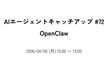 AIエージェントキャッチアップ #72 - OpenClaw