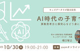 【特別無料開催】AI時代の子育て論ー算数思考力と探究心をどう身につけるかー