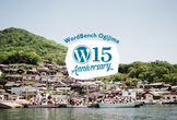 WordBench 男木島 第15回はWordPress 15周年おめでとうの会