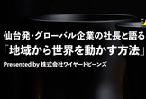【終了】シビレバー#７仙台からアジアシェアNO.1をめざす企業のトップが戦略を語る