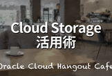 【ハイブリッド開催】Cloud Storage 活用術