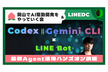 CLIツールでAI駆動開発ハンズオン！Codex Gemini CLI開発体験