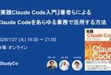 『実践Claude Code入門』著者らによるClaude Codeをあらゆる業務で活用する方法